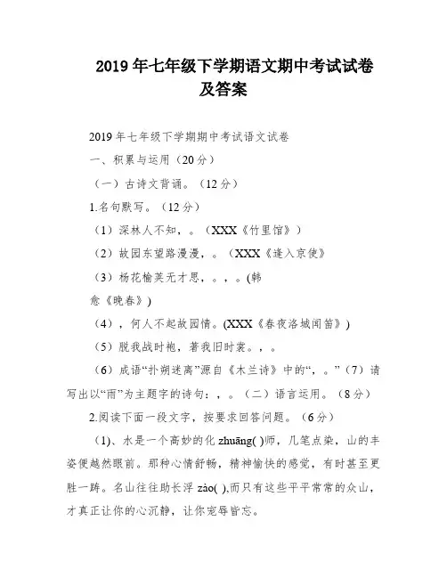 2019年七年级下学期语文期中考试试卷及答案