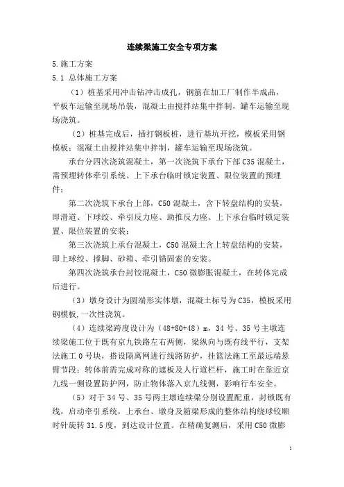连续梁施工专项方案