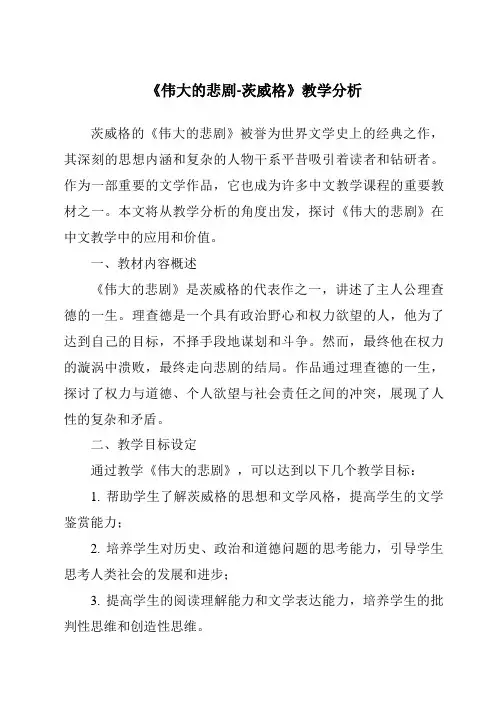 《伟大的悲剧-茨威格》核心素养目标教学设计、教材分析与教学反思-2023-2024学年初中语文统编版