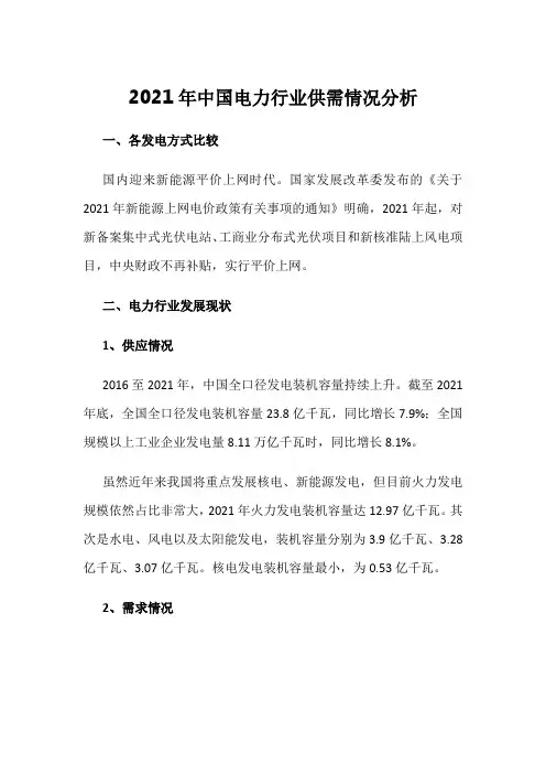 2021年中国电力行业供需情况分析