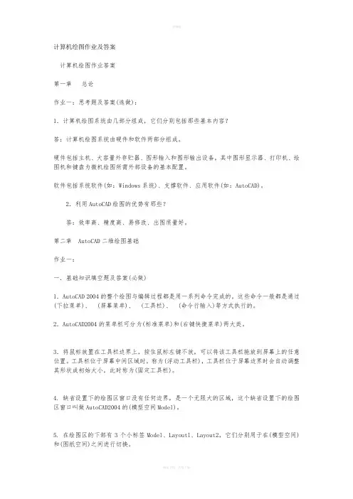 计算机绘图作业及答案