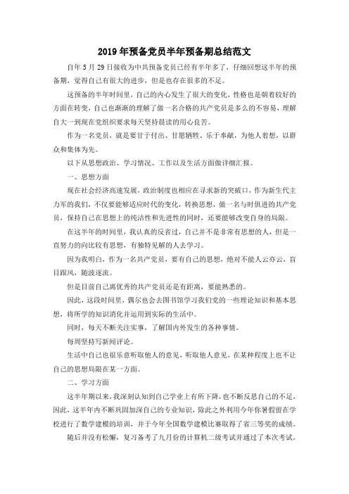 最新-2019年预备党员半年预备期总结范文 精品
