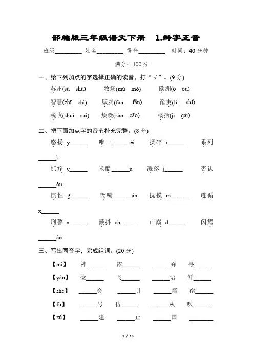 部编版三年级语文下册《1.辨字正音》2套 附答案