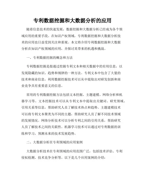 专利数据挖掘和大数据分析的应用