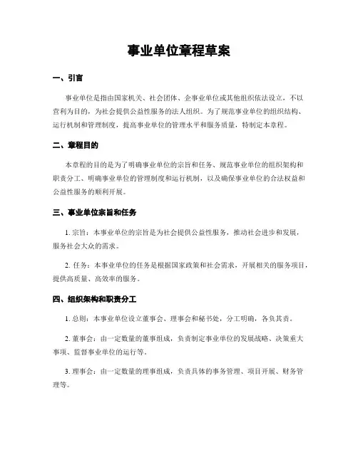 事业单位章程草案