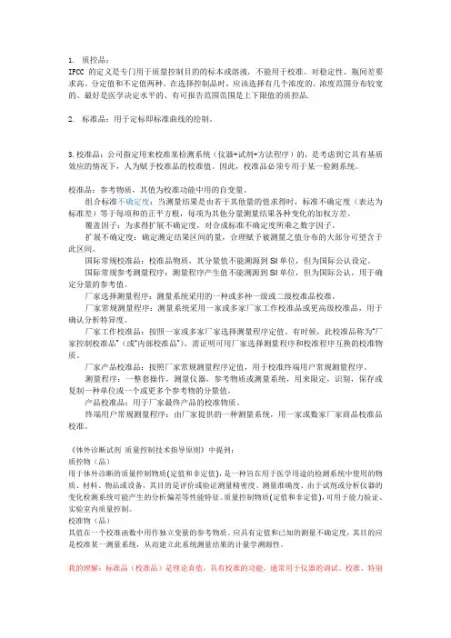 质控品,标准品,质控物相互区别