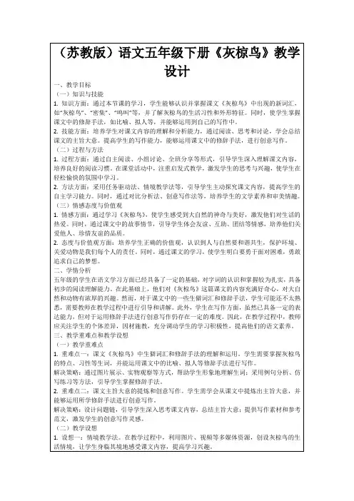 (苏教版)语文五年级下册《灰椋鸟》教学设计
