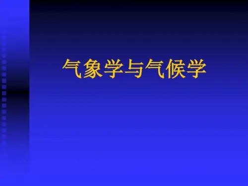 气象基础知识
