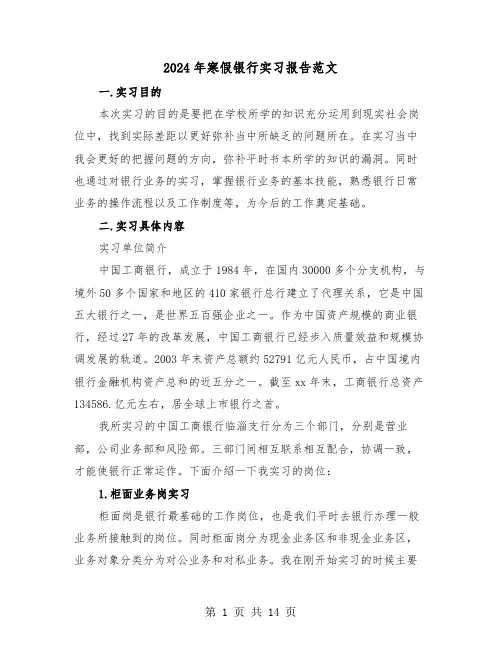 2024年寒假银行实习报告范文(3篇)