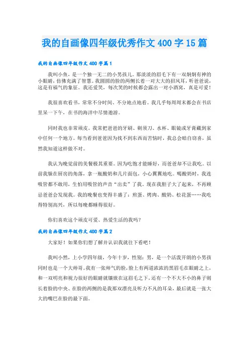 我的自画像四年级优秀作文400字15篇