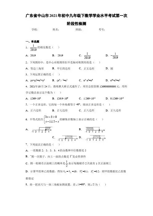 广东省中山市2021年初中九年级下数学学业水平考试第一次阶段性检测