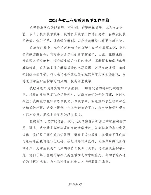 2024年初三生物教师教学工作总结（5篇）