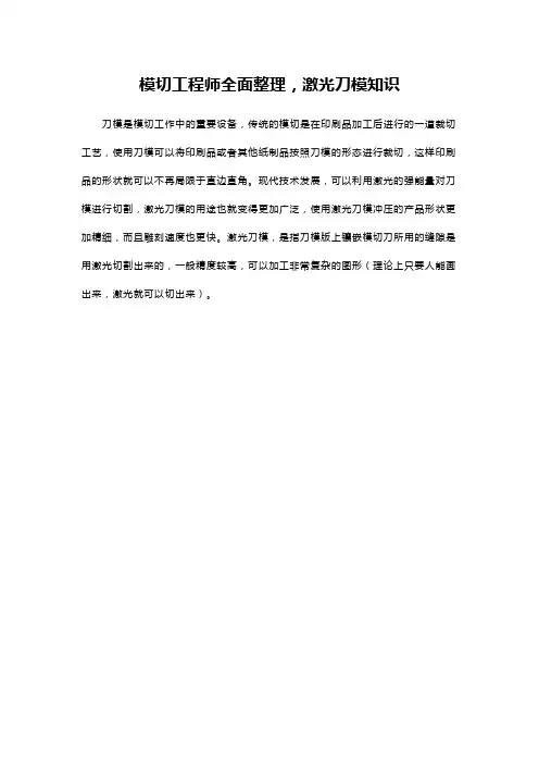 模切工程师全面整理 激光刀模知识