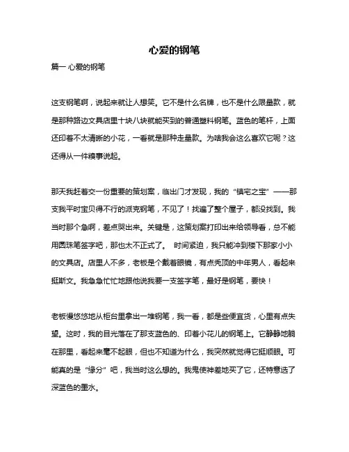作文《心爱的钢笔》