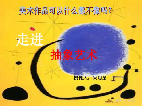 人民美术出版社鉴赏 第五课走进抽象艺术(共55张PPT)