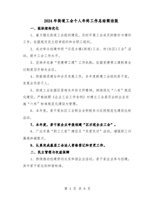 2024年街道工会个人年终工作总结简洁版（四篇）