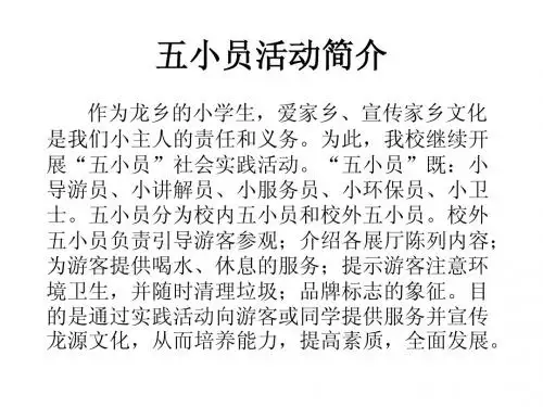 五小员活动简介