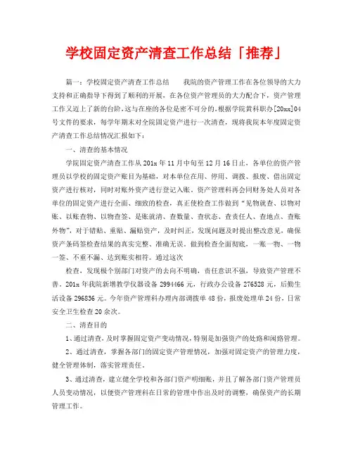 2020年工作总结-学校固定资产清查工作总结「推荐」