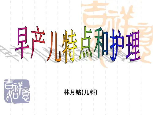 早产儿的特点和护理