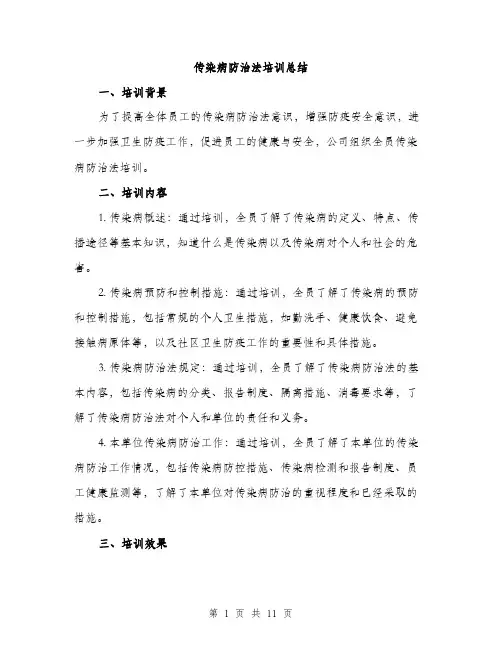 传染病防治法培训总结(4篇)