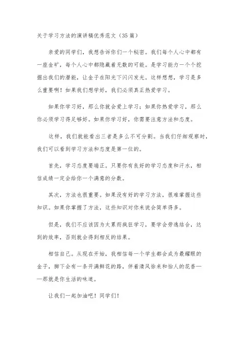 关于学习方法的演讲稿优秀范文(35篇)