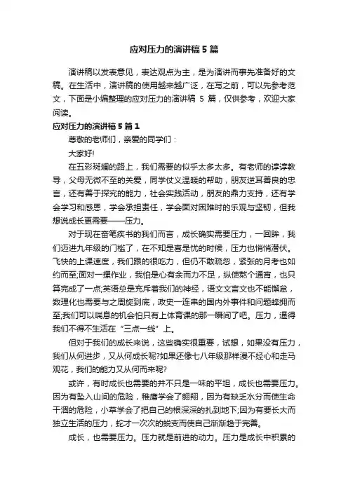 应对压力的演讲稿5篇