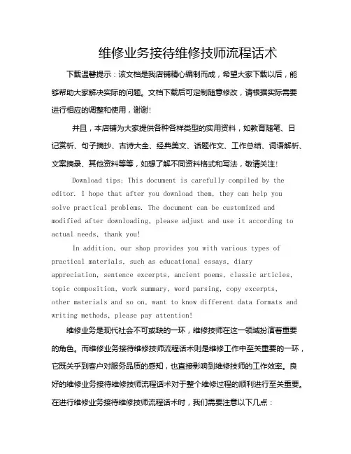 维修业务接待维修技师流程话术