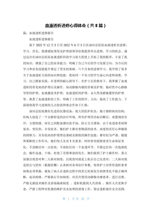 血液透析进修心得体会(共8篇)