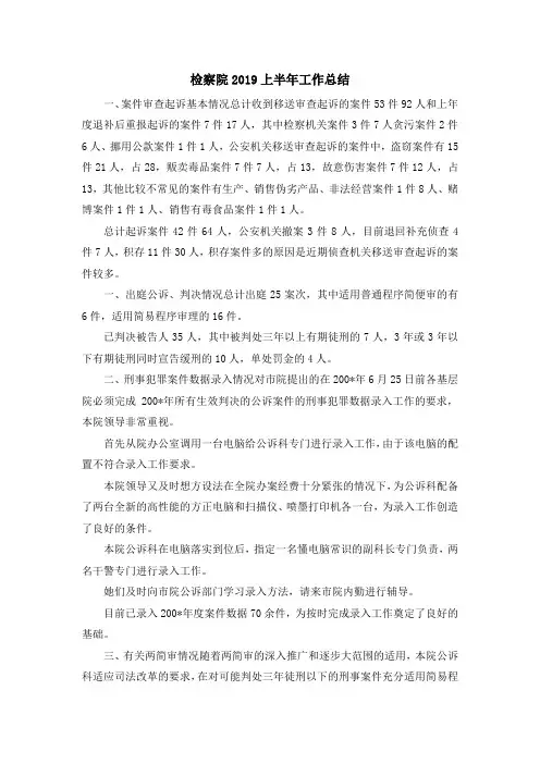 报告总结-检察院2019上半年工作总结 精品