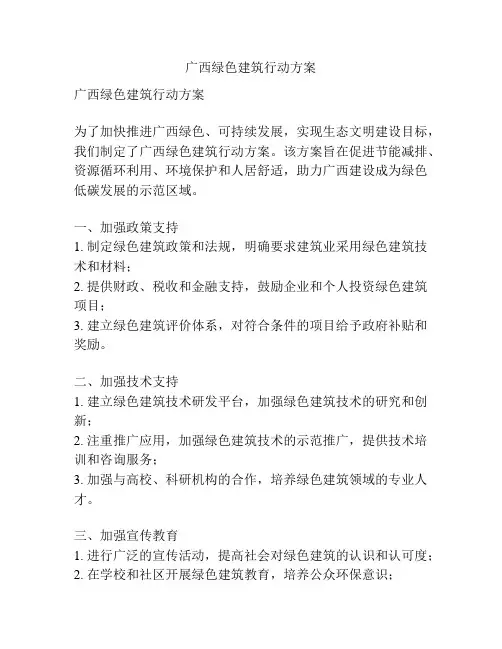 广西绿色建筑行动方案