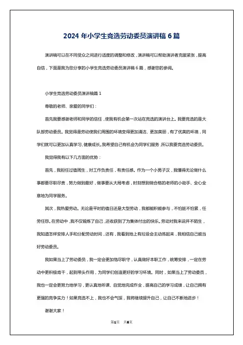 2024年小学生竞选劳动委员演讲稿6篇