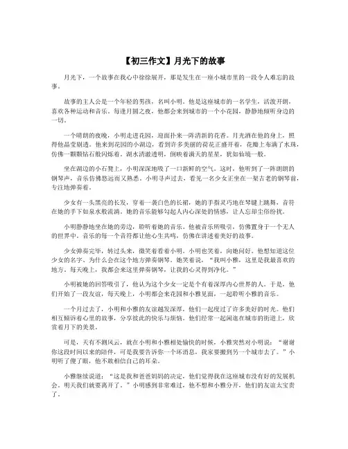 【初三作文】月光下的故事