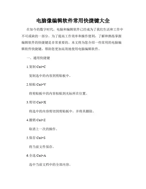 电脑像编辑软件常用快捷键大全