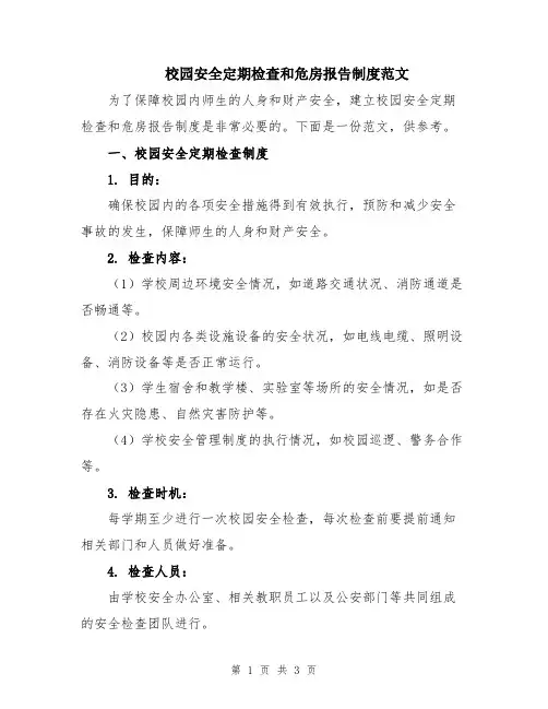 校园安全定期检查和危房报告制度范文