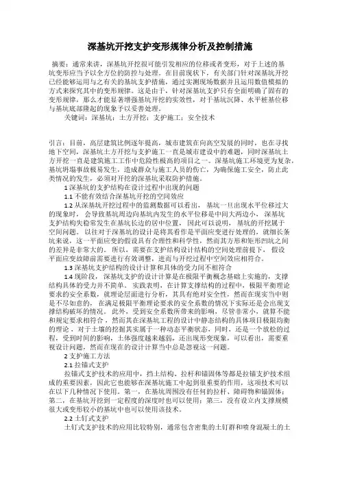 深基坑开挖支护变形规律分析及控制措施