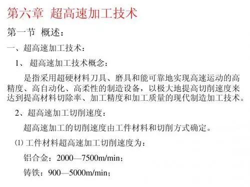 _超高速加工技术