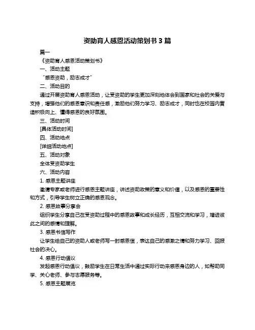 资助育人感恩活动策划书3篇