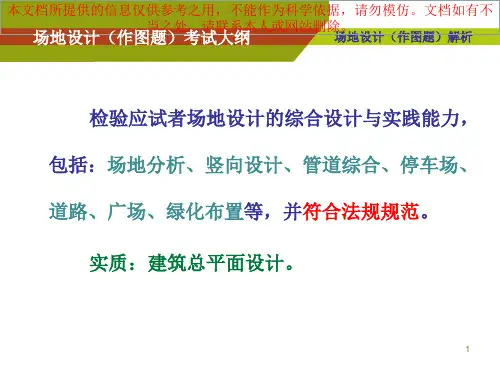 一级注册建筑师场地设计作图解析专业知识讲座