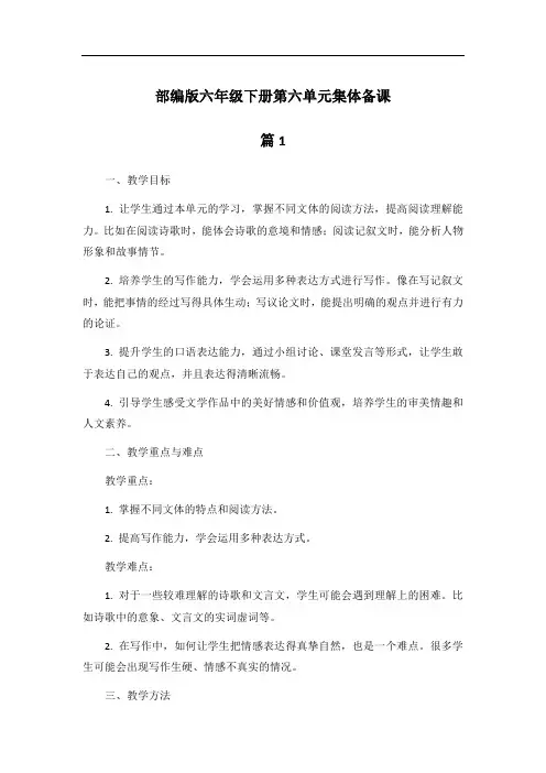 部编版六年级下册第六单元集体备课