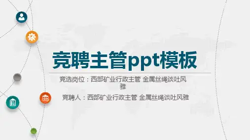 竞聘主管ppt模板