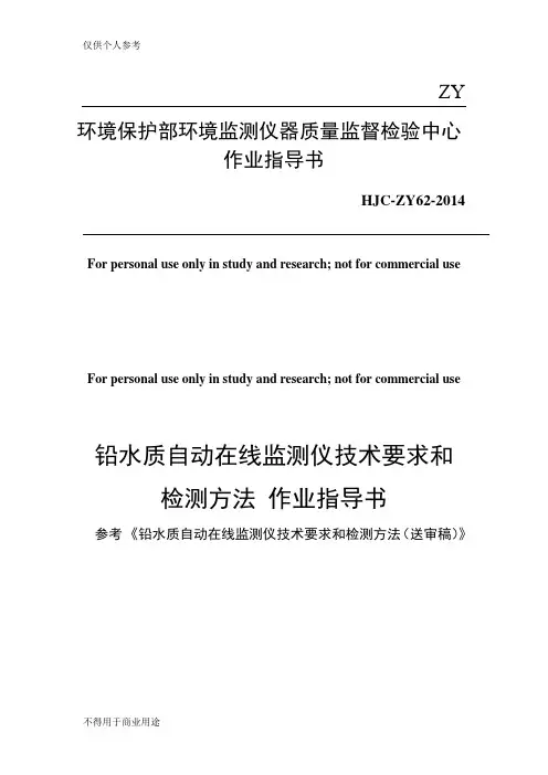 铅水质自动在线监测仪技术要求和检测方法 作业指导书