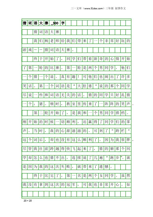 三年级叙事作文：猜词语大赛_300字