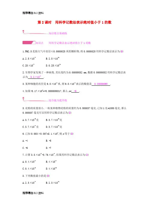【推荐精选】2018年秋八年级数学上册 第十五章《分式》15.2 分式的运算 15.2.3 整数指数幂 15.2.3.2 用科学