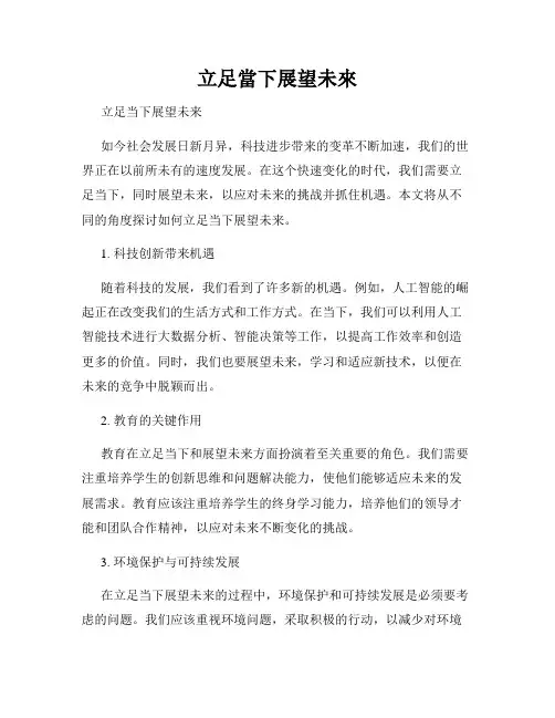 立足当下展望未来