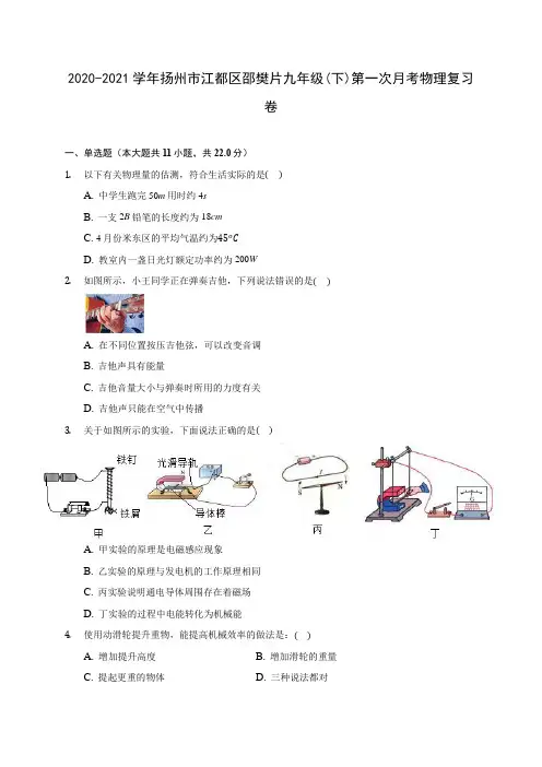2020-2021学年扬州市江都区邵樊片九年级(下)第一次月考物理复习卷(含解析)