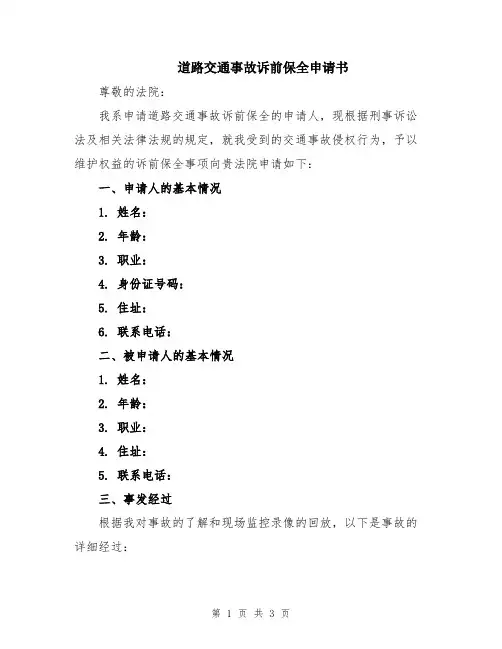 道路交通事故诉前保全申请书