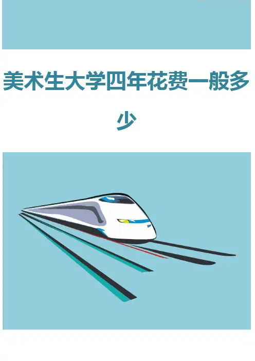 美术生大学四年花费一般多少