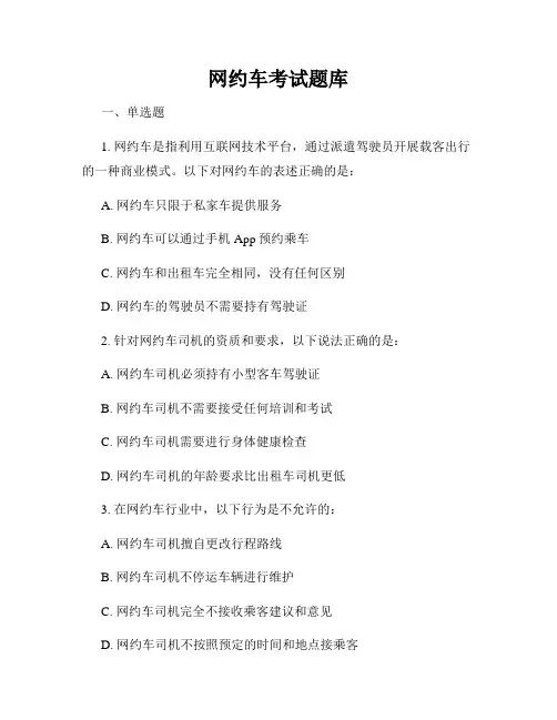 网约车考试题库