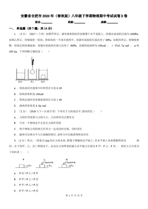 安徽省合肥市2020年(春秋版)八年级下学期物理期中考试试卷D卷(模拟)