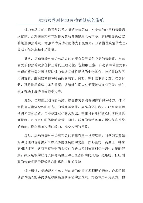 运动营养对体力劳动者健康的影响